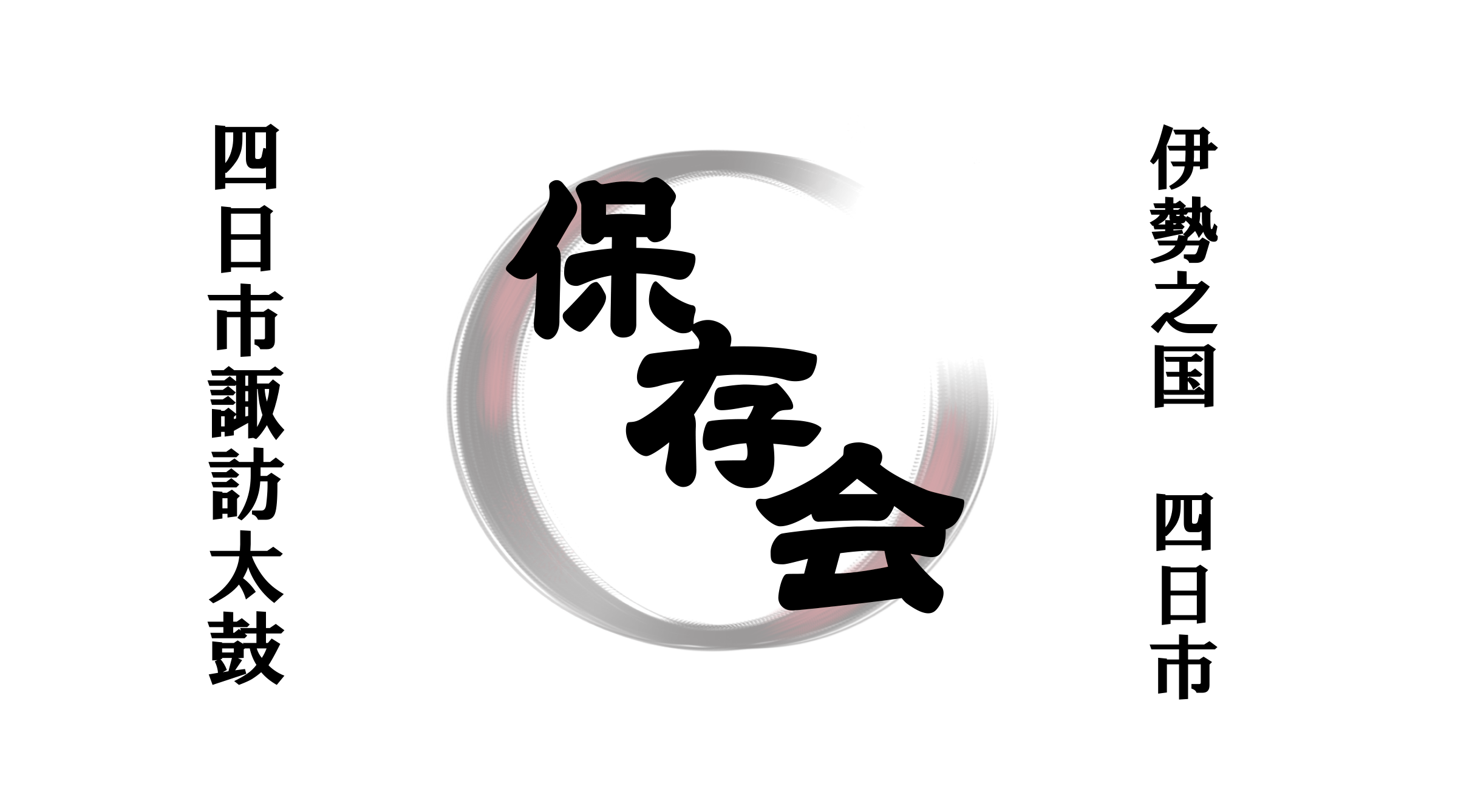 伊勢之国 四日市 四日市諏訪太鼓保存会